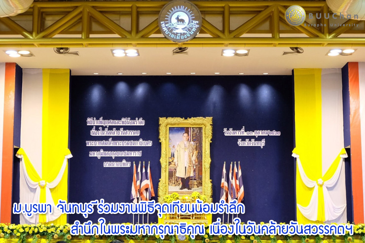งานพิธีจุดเทียนน้อมรำลึก สำนึกในพระมหากรุณาธิคุณ