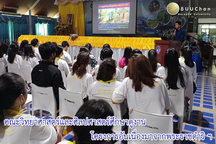 คณะวิทย์-ศิลป์ศึกษาดูงาน โครงการอันเนื่องมาจากพระราชดำริฯ