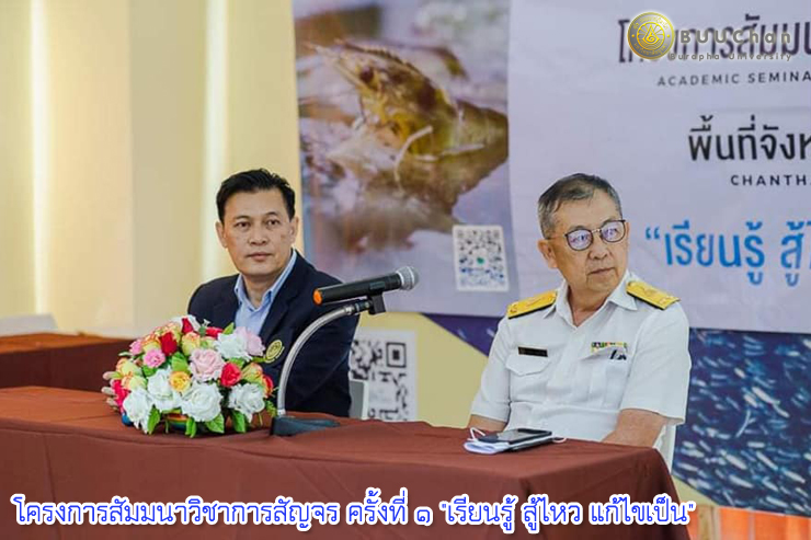 สมาคมผู้เลี้ยงกุ้งจันทบุรี จัดสัมมนาวิชาการสัญจร ครั้งที่ ๑