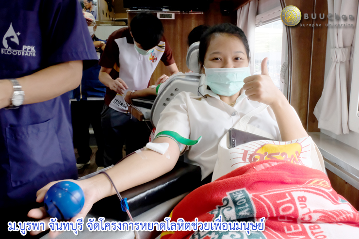 ม.บูรพา จันทบุรี จัดโครงการหยาดโลหิตช่วยเพื่อนมนุษย์