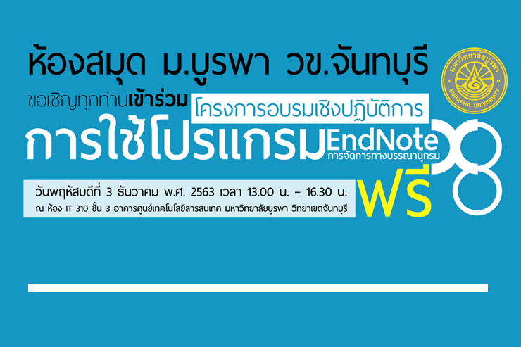 ขอเชิญอบรม การใช้โปรแกรมการจัดการทางบรรณานุกรม EndNote X8