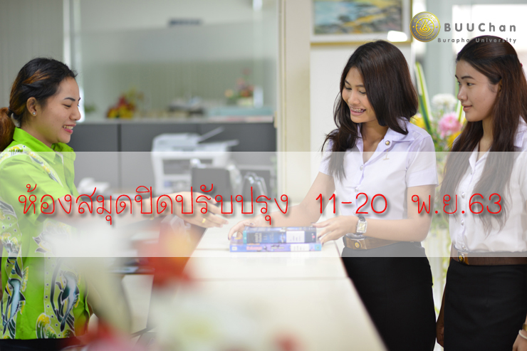 ห้องสมุดปิดปรับปรุงพื้นที่