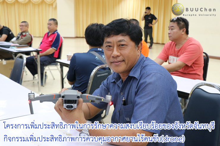 กิจกรรมเพิ่มประสิทธิภาพการควบคุมอากาศยานไร้คนขับ