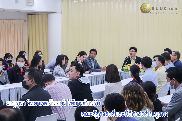 วิทยาเขตจันทบุรี ให้การต้อนรับคณะรัฐศาสตร์และนิติศาสตร์ ม.บูรพา