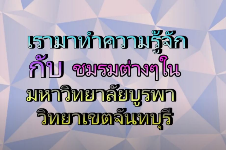 แนะนำ ชมรม ม.บูรพา จันทบุรี