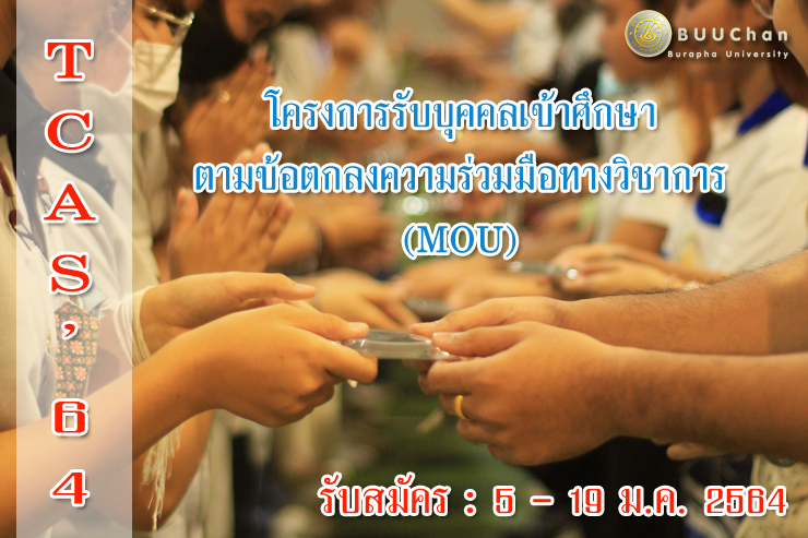 TCAS'64 โครงการข้อตกลงความร่วมมือทางวิชาการ (MOU)