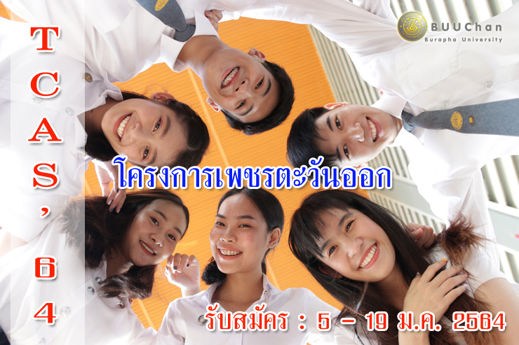 TCAS'64 โครงการเพชรตะวันออก ม.บูรพา จันทบุรี