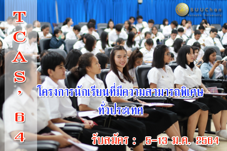 TCAS'64 โครงการนักเรียนที่มีความสามารถพิเศษทั่วประเทศ