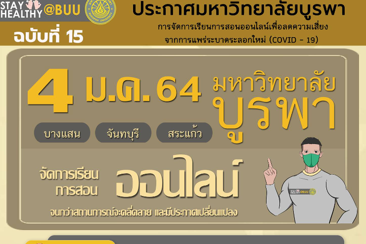 ประกาศ มหาวิทยาลัยบูรพา ฉบับที่ 15 งดจัดการเรียนในชั้นเรียน
