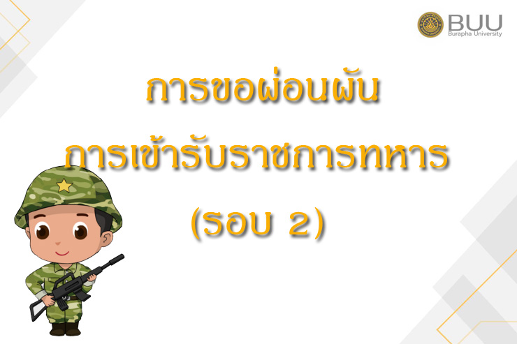 การขอผ่อนผันการเข้ารับราชการทหาร ปีการศึกษา 2563 (รอบ 2)