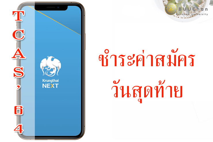 การชำระเงินค่าสมัคร ผ่านแอพลิเคชั่น Krungthai NEXT