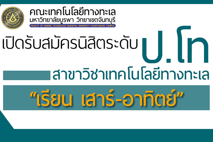 รับสมัครนิสิตใหม่ ระดับปริญญาโท เรียน เสาร์-อาทิตย์