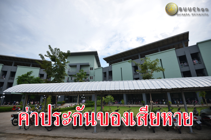 การขอรับเงินคืนค่าประกันของเสียหาย ๒๕๖๓ (หอพักนิสิต)