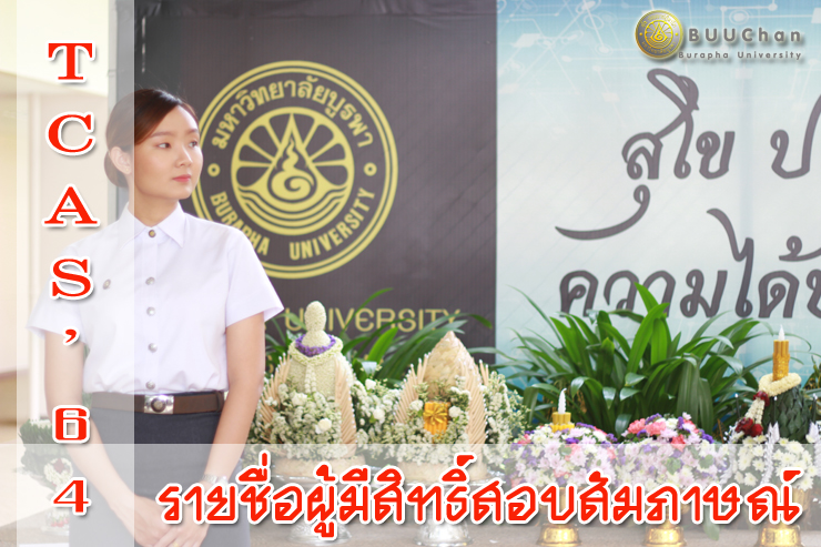 รายชื่อผู้มีสิทธิ์สอบสัมภาษณ์ นิสิตระดับปริญญาตรี 2564 (TCAS 64)