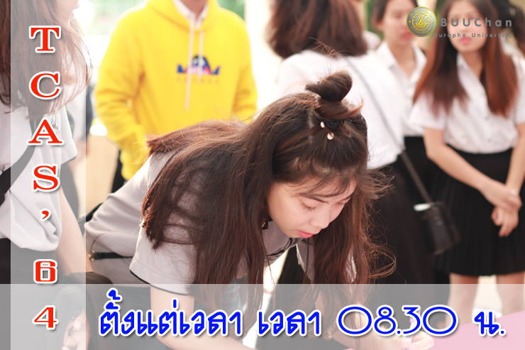 สอบสัมภาษณ์ TCAS'64 รอบ 1 มหาวิทยาลัยบูรพา วิทยาเขตจันทบุรี