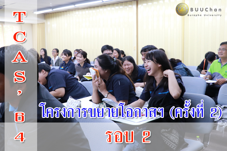 TCAS'64 รอบ 2 โครงการขยายโอกาสฯ วิทยาเขตจันทบุรี (ครั้งที่ 2)