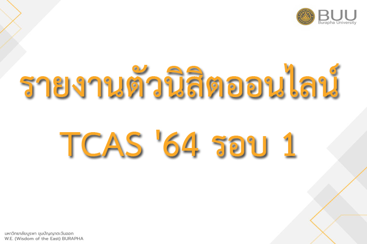 รายงานตัวนิสิตออนไลน์ TCAS '64 รอบ 1