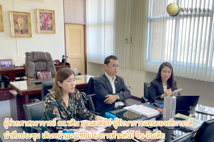 รองอธิการบดีฯ เดินหน้าแผนเชื่อมโยงการค้าผลไม้ จีน-อินเดีย