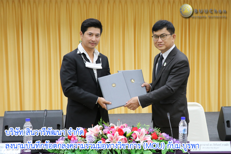 พิธีลงนาม MOU กับบริษัท สินวารีพัฒนา จำกัด