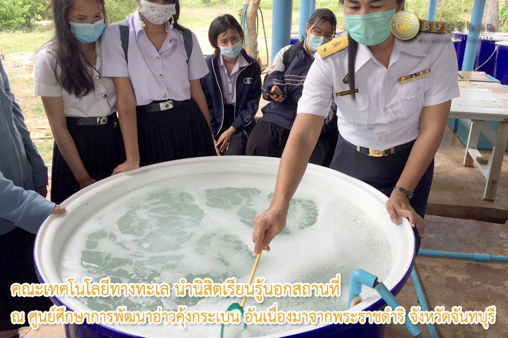 นิสิตเรียนรู้นอกสถานที่ ณ ศูนย์ศึกษาการพัฒนาอ่าวคุ้งกระเบนฯ