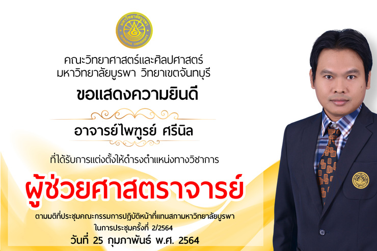 ขอแสดงความยินดี ผู้ช่วยศาสตราจารย์ ไพฑูรย์ ศรีนิล