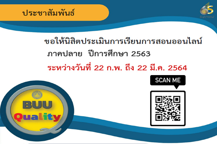 ขอเชิญประเมินการเรียนการสอนออนไลน์ภาคปลาย ปีการศึกษา 2563