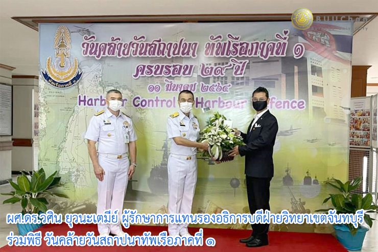 ผศ.ดร.วศิน รองอธิการบดีฯ ร่วมพิธี วันคล้ายวันสถาปนาทัพเรือภาคที่ ๑