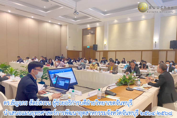ดร.ลัญจกร เสนอแผนยุทธศาสตร์การพัฒนาอุตสาหกรรมจังหวัด
