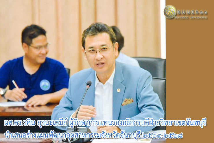 ผศ.ดร.วศิน รองอธิการบดีฯ นำเสนอร่างแผนพัฒนาอุตสาหกรรมฯ