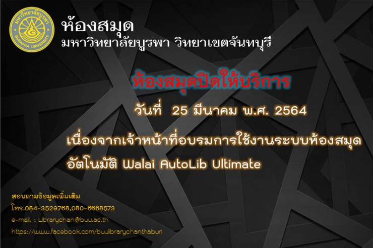 ปิดทำการห้องสมุดมหาวิทยาลัยบูรพา วิทยาเขตจันทบุรี