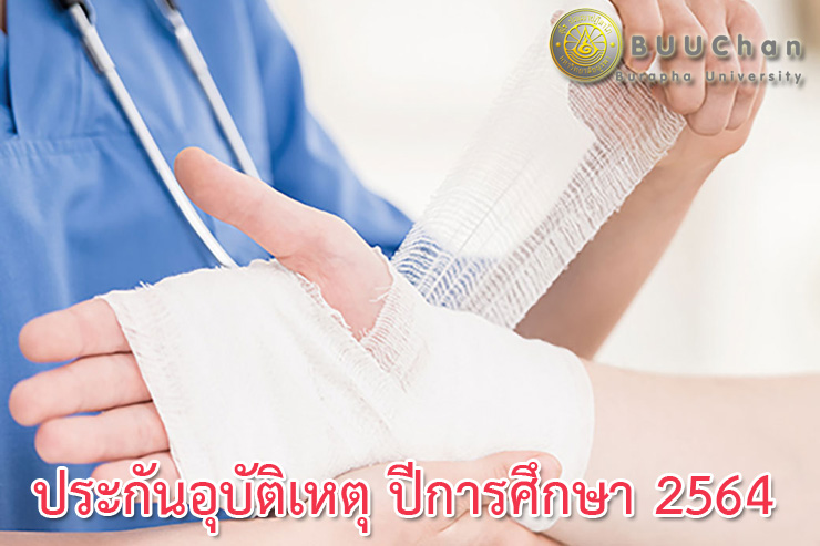 ความคุ้มครองค่ารักษาพยาบาลของนิสิตกรณีอุบัติเหตุ 2564