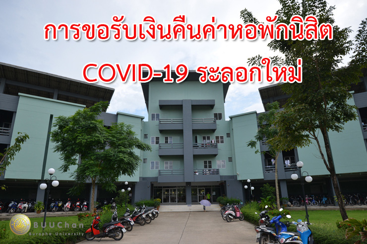 การขอรับเงินคืนค่าหอพัก ปีการศึกษา ๒/๒๕๖๓ (COVID-19 ระลอกใหม่)