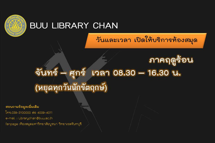 วันและเวลา เปิดให้บริการห้องสมุด ภาคฤดูร้อน