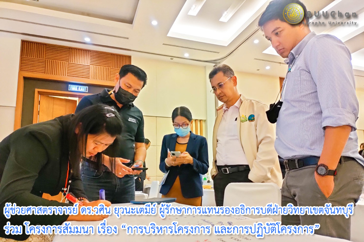 รองอธิการบดีฯ ม.บูรพา สัมมนา การบริหารโครงการและการปฏิบัติโครงการ