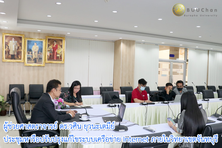 รองอธิการบดีฯ ประชุมปรับปรุงระบบเครือข่ายภายใน วข.จันทบุรี