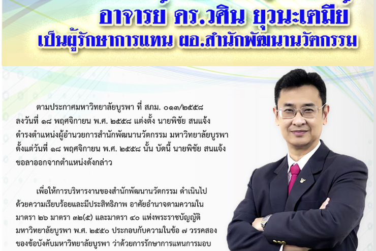 อาจารย์ ดร.วศิน ผู้รักษาการแทน ผอ.สำนักพัฒนานวัตกรรม