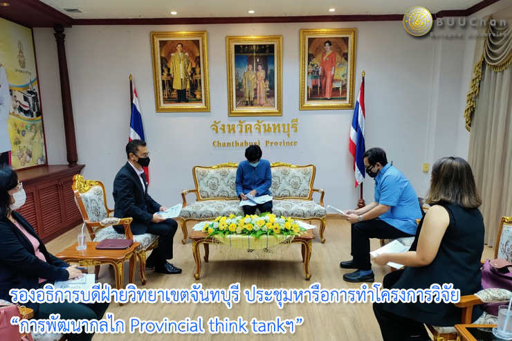 รองอธิการบดี วข.จันทบุรี หารือโครงการวิจัย  “การพัฒนากลไก Provincial think tankฯ”
