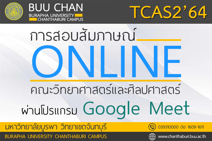 การสอบสัมภาษณ์ TCAS รอบ 2 คณะวิทย์-ศิลป์