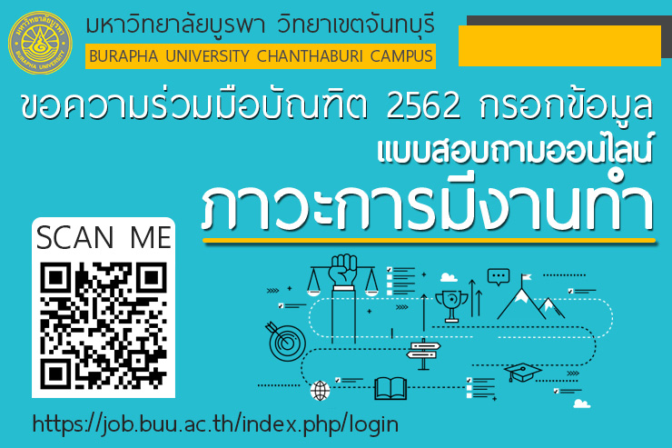 ขอเชิญบัณฑิต 2562 ทุกท่าน กรอกแบบสอบถามการมีงานทำของบัณฑิต