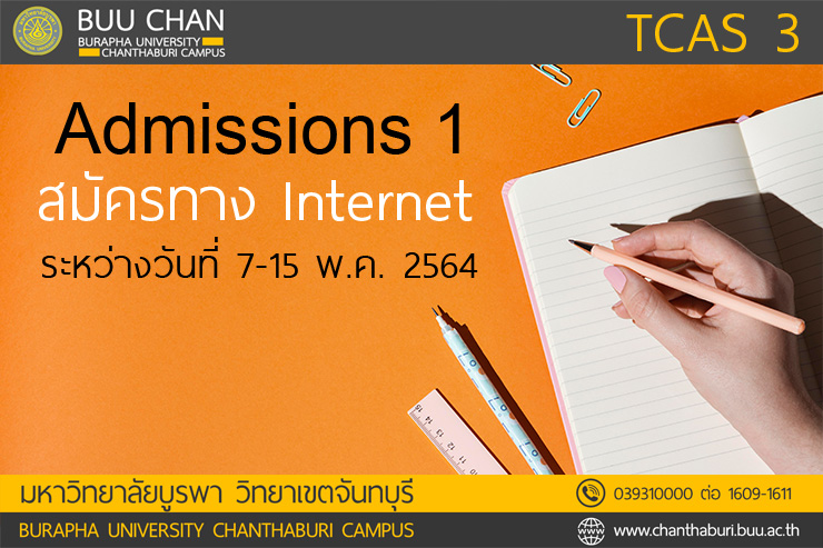 TCAS'64 รอบ 3 Admissions 1 มหาวิทยาลัยบูรพา