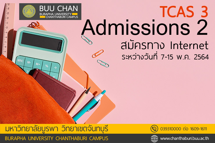 TCAS'64 รอบ 3 Admissions 2 มหาวิทยาลัยบูรพา