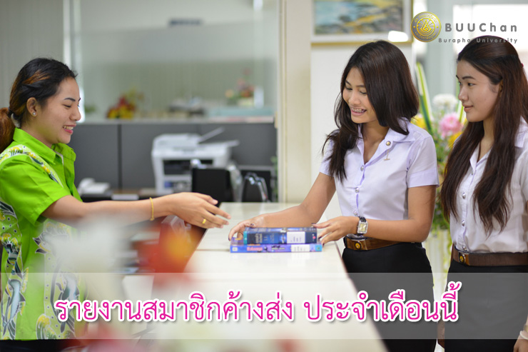 รายงานสมาชิกค้างส่งหนังสือประจำเดือนเมษายน 2564