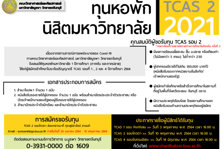 ทุนหอพัก นิสิต มหาวิทยาลัยบูรพา คณะวิทยาศาสตร์และศิลปศาสตร์