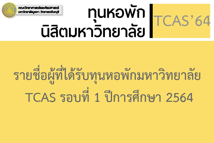 รายชื่อผู้ที่ได้รับทุนหอพักมหาวิทยาลัย TCAS รอบที่ 1