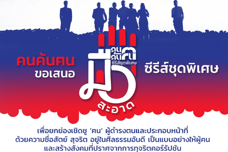 เชิญเสนอชื่อเข้าร่วมรายการคนค้นฅน ซีรีส์พิเศษ มือสะอาด