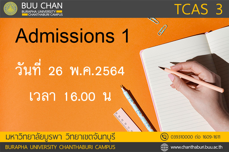 รายชื่อผู้ผ่านการคัดเลือก TCAS'64 Admissions 1