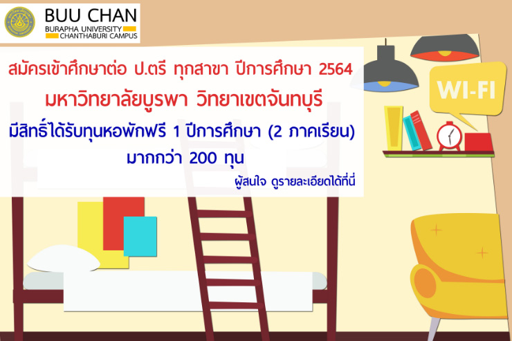 ทุนหอพักฟรี ๑ ปีการศึกษา สำหรับนิสิตใหม่ ๒๕๖๔