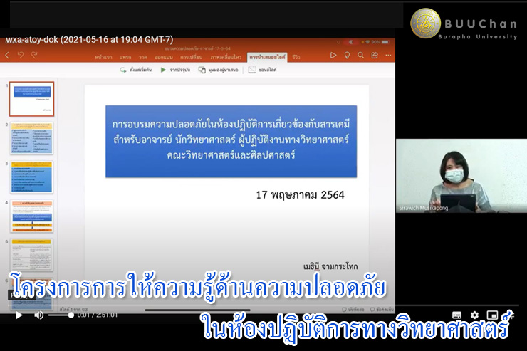 การให้ความรู้ด้านความปลอดภัยในห้องปฏิบัติการทางวิทยาศาสตร์