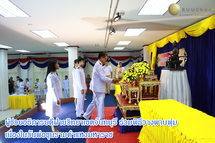 ผู้ช่วยอธิการบดีฯ ร่วมพิธีวางพานพุ่ม  เนื่องในวันพ่อขุนรามคำแหงมหาราช