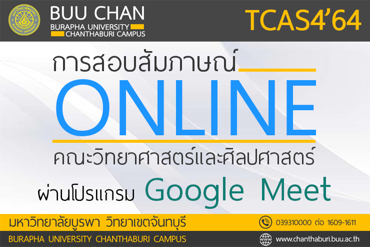 สอบสัมภาษณ์ออนไลน์ รอบ 4 รับตรง คณะวิทย์-ศิลป์
